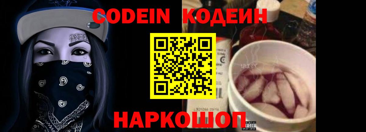 Кодеин Purple Drank  Вход с VPN  Кодеиновый сироп Lean Purple Drank  Грязи 